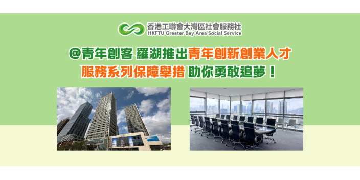 @青年創客 羅湖推出青年創新創業人才服務系列保障舉措 助你勇敢追夢！
