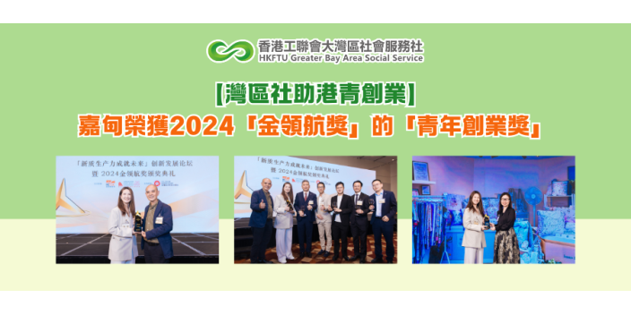 【灣區社助港青創業】嘉甸榮獲2024「金領航獎」的「青年創業獎」