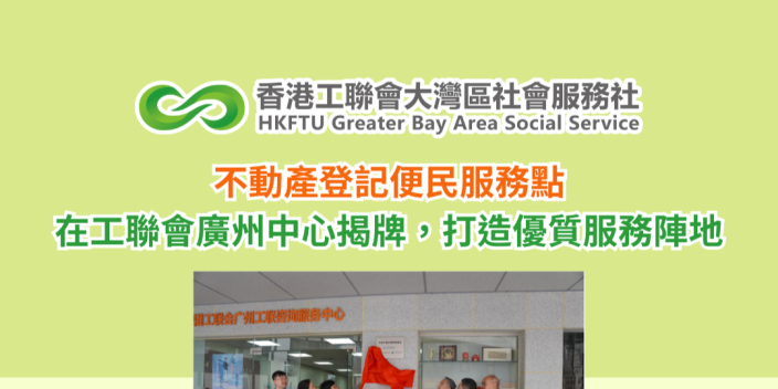 不動產登記便民服務點在工聯會廣州中心揭牌 打造優質服務陣地