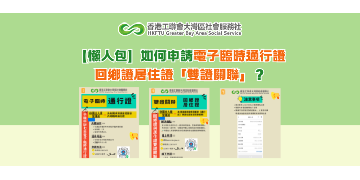 【懶人包】如何申請電子臨時通行證、回鄉證居住證「雙證關聯」？