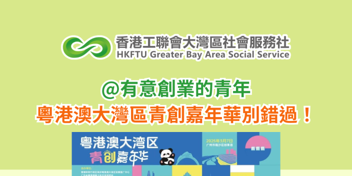 @有意創業的青年 粵港澳大灣區青創嘉年華別錯過