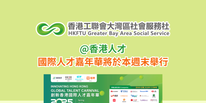 @香港人才 國際人才嘉年華將於本週末舉行