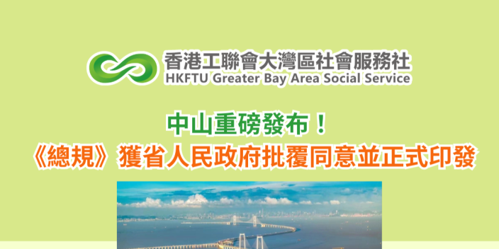 中山重磅發布！《總規》獲省人民政府批覆同意並正式印發