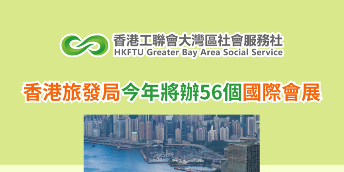 香港旅發局今年將辦56個國際會展