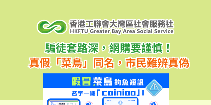 騙徒套路深，網購要謹慎！真假「菜鳥」同名，市民難辨真偽