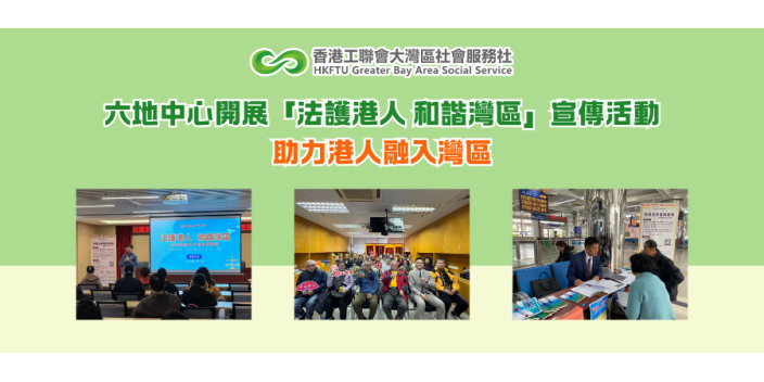 【活動回顧】六地中心開展「法護港人 和諧灣區」宣傳活動 助力港人融入灣區