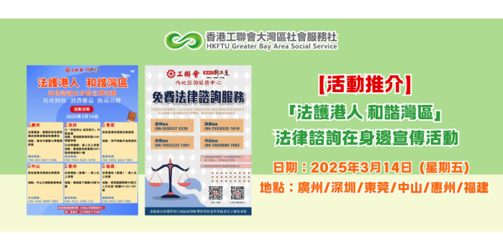 【活動推介】3月14日「法護港人 和諧灣區」 法律諮詢在身邊宣傳活動，各中心等住你！