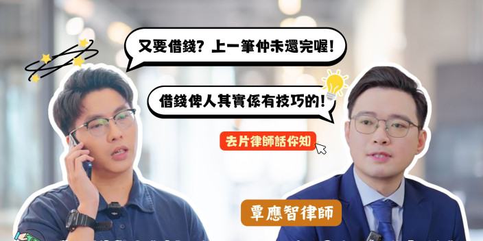 律師教你借錢給別人的正確「姿勢」，還有電子合同幫到你！【灣區法律講堂】