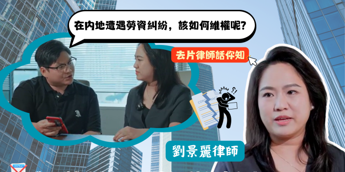 在内地就業遇上公司無理欠薪、無理解雇？别擔心！你可以這樣求助【灣區法律劇場】