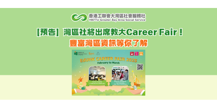 【預告】灣區社將出席教大Career Fair！豐富灣區資訊等你了解