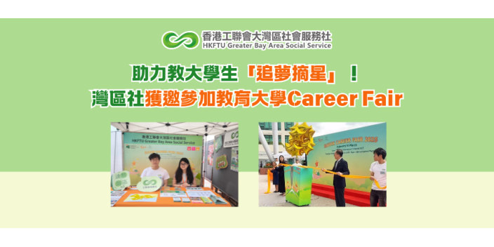 助力教大學生「追夢摘星」！灣區社獲邀參加教育大學Career Fair