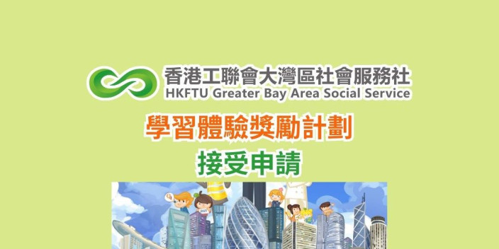 學習體驗獎勵計劃接受申請