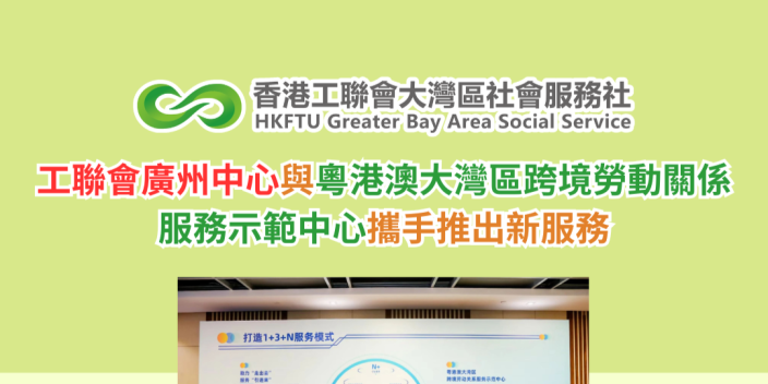工聯會廣州中心與粵港澳大灣區跨境勞動關係服務示範中心攜手推出新服務