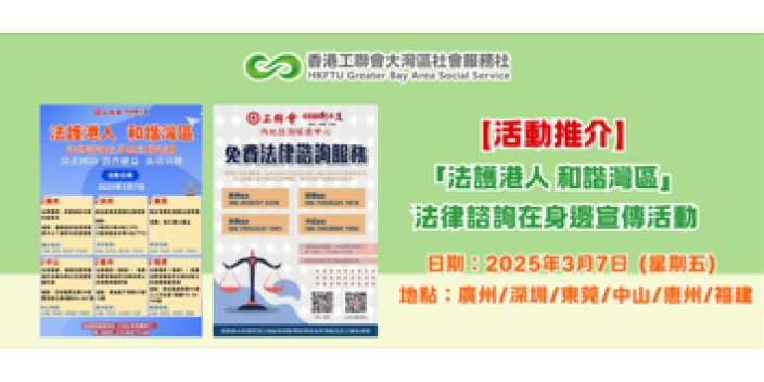 【活動推介】3月7日「法護港人 和諧灣區」 法律諮詢在身邊宣傳活動，各中心等住你！