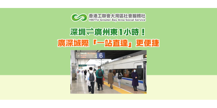 深圳⇌廣州東1小時！廣深城際「一站直達」更便捷