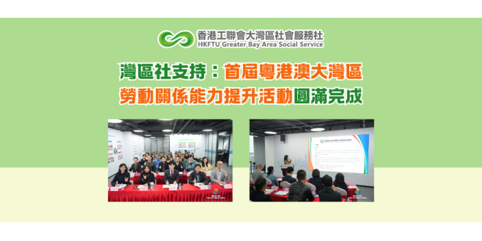灣區社支持：首屆粵港澳大灣區勞動關係​能力提升活動圓滿完成