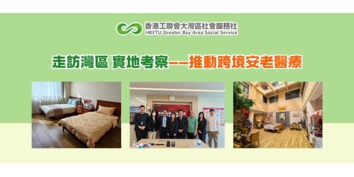 走訪灣區 實地考察——推動跨境安老醫療