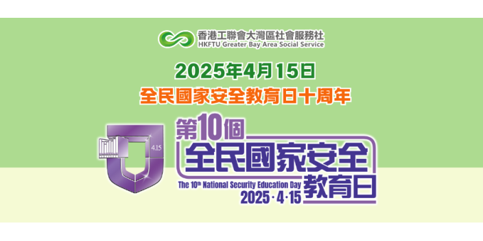 全民國家安全教育日十周年