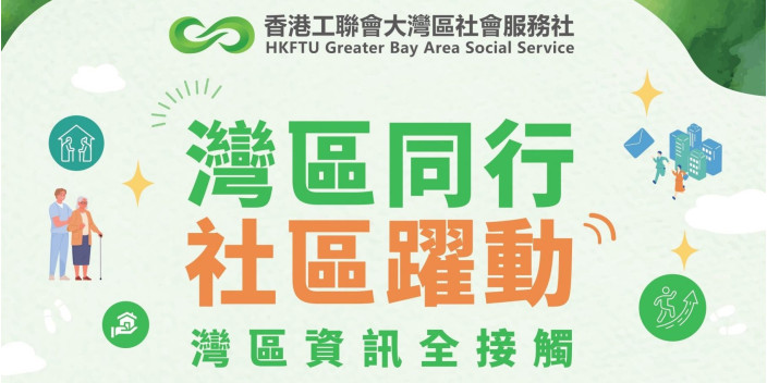 「灣區同行 社區躍動」灣區資訊全接觸講座 歡迎各團體報名！