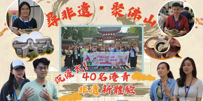 尋非遺·聚佛山｜40名港青沉浸式非遺新體驗【樂活@灣區】
