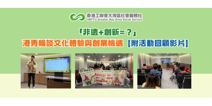 「非遺+創新=？」港青暢談文化體驗與創業機遇【附活動回顧影片】