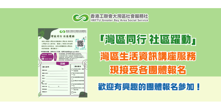 「灣區同行 社區躍動」灣區生活資訊講座服務現接受各團體報名