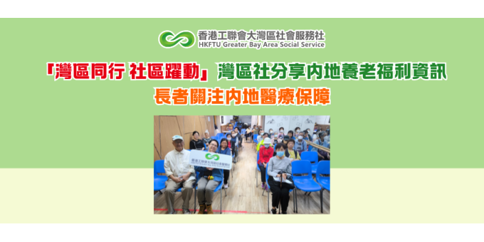 「灣區同行 社區躍動」灣區社分享内地養老福利資訊 長者關注内地醫療保障