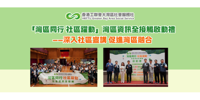 「灣區同行 社區躍動」灣區資訊全接觸啟動禮——深入社區宣講 促進灣區融合
