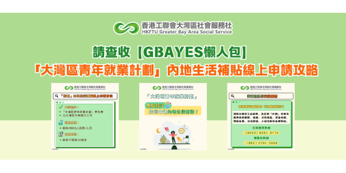 請查收！「大灣區青年就業計劃」內地生活補貼線上申請攻略【GBAYES懶人包】