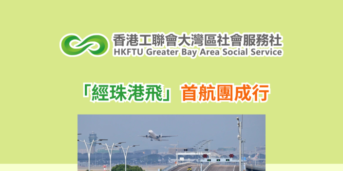 「經珠港飛」首航團成行
