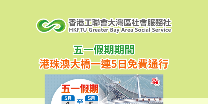 五一假期期間 港珠澳大橋一連5日免費通行