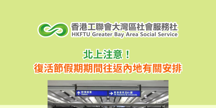 北上注意！復活節假期期間往返內地有關安排