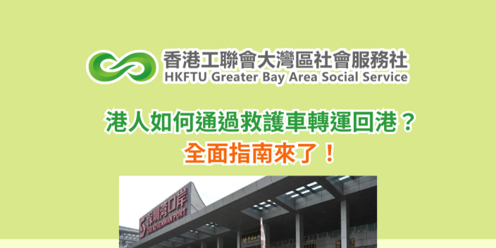 港人如何通過救護車轉運回港？全面指南來了！