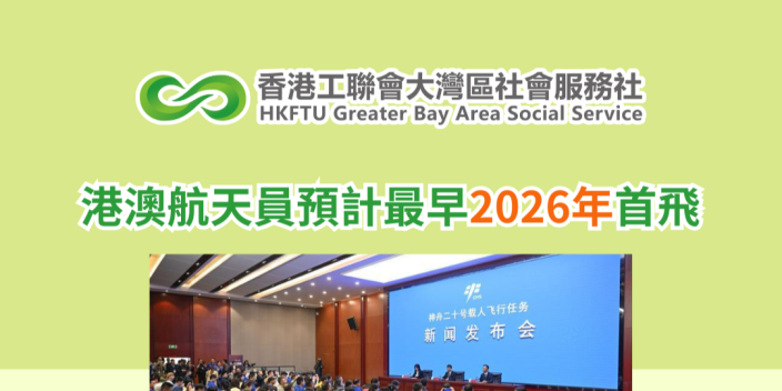 港澳航天員預計最早2026年首飛