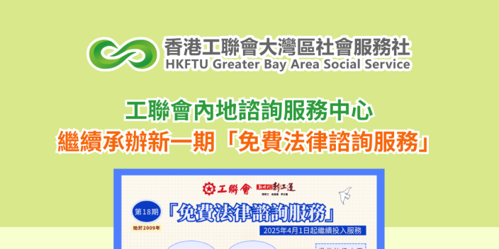 工聯會內地諮詢服務中心繼續承辦新一期「免費法律諮詢服務」