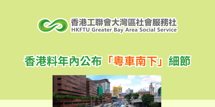香港料年內公布粵車南下細節