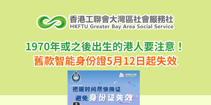 1970年或之後出生的港人要注意！舊款智能身份證5月12日起失效