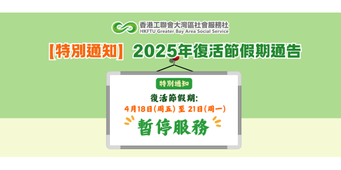 【特別通知】2025年復活節假期通告