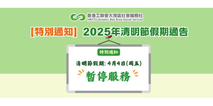 【特別通知】2025年清明節假期通告