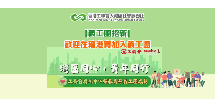 【義工團招新】歡迎在穗港青加入義工團