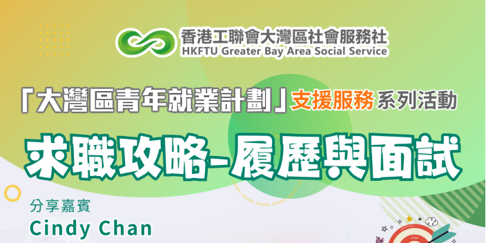 【求職講座】如何寫一份令HR印象深刻的CV