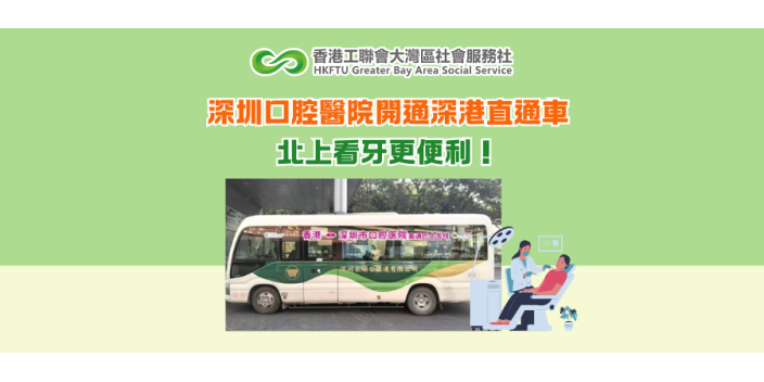 深圳口腔醫院開通深港直通車 北上看牙更便利！