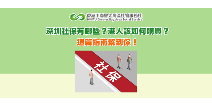 深圳社保有哪些？港人如何購買？這篇指南幫到你！
