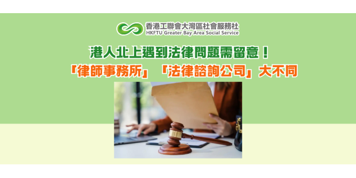 港人北上遇到法律問題需留意！「律師事務所」、「法律諮詢公司」大不同