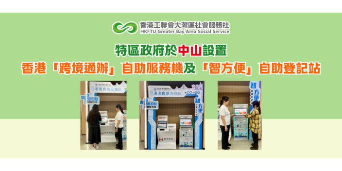 特區政府於中山設置香港「跨境通辦」自助服務機及「智方便」自助登記站