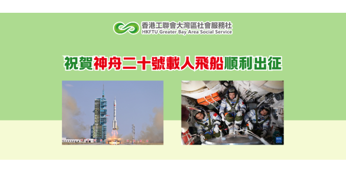 祝賀神舟二十號載人飛船順利出征