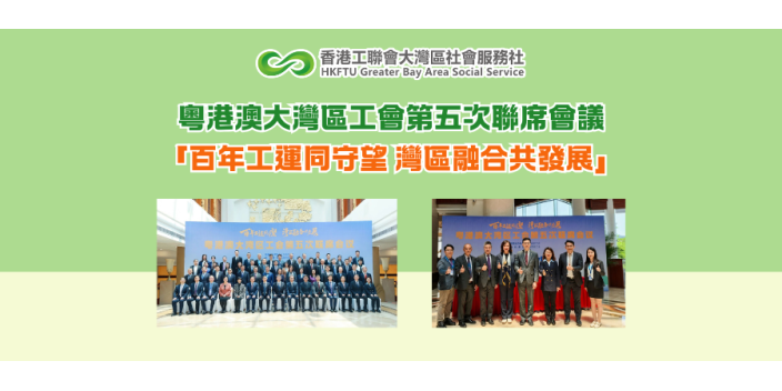 粵港澳大灣區工會第五次聯席會議—「百年工運同守望 灣區融合共發展」