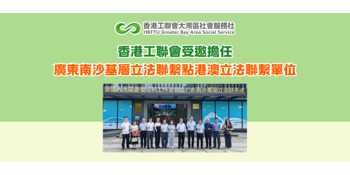 香港工聯會受邀擔任廣東南沙基層立法聯繫點港澳立法聯繫單位