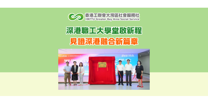 深港職工大學堂啟新程 見證深港融合新篇章