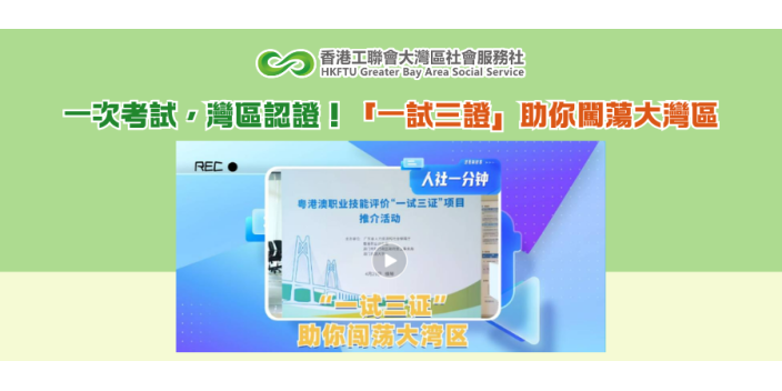 一次考試，灣區認證！「一試三證」助你闖蕩大灣區